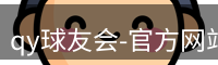qy球友会-官方网站
